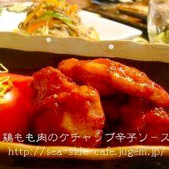 鶏もも肉のソテ－ケチャップ辛子ソ－ス味